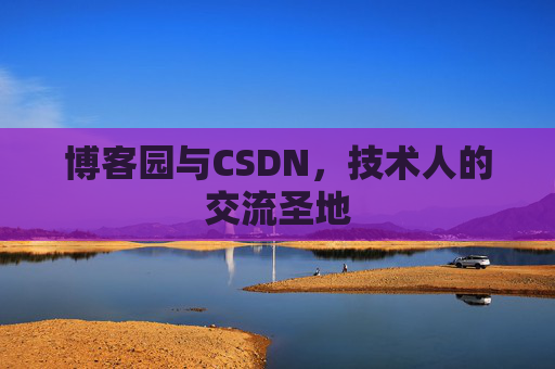 博客园与CSDN，技术人的交流圣地